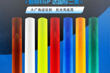 超工程級(jí)反光膜屬于幾類膜-超工程級(jí)反光膜的使用壽命一般為